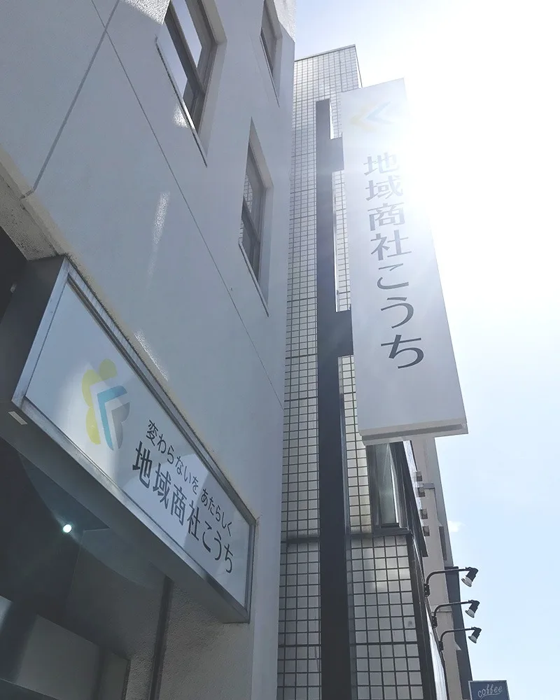 地域商社こうち