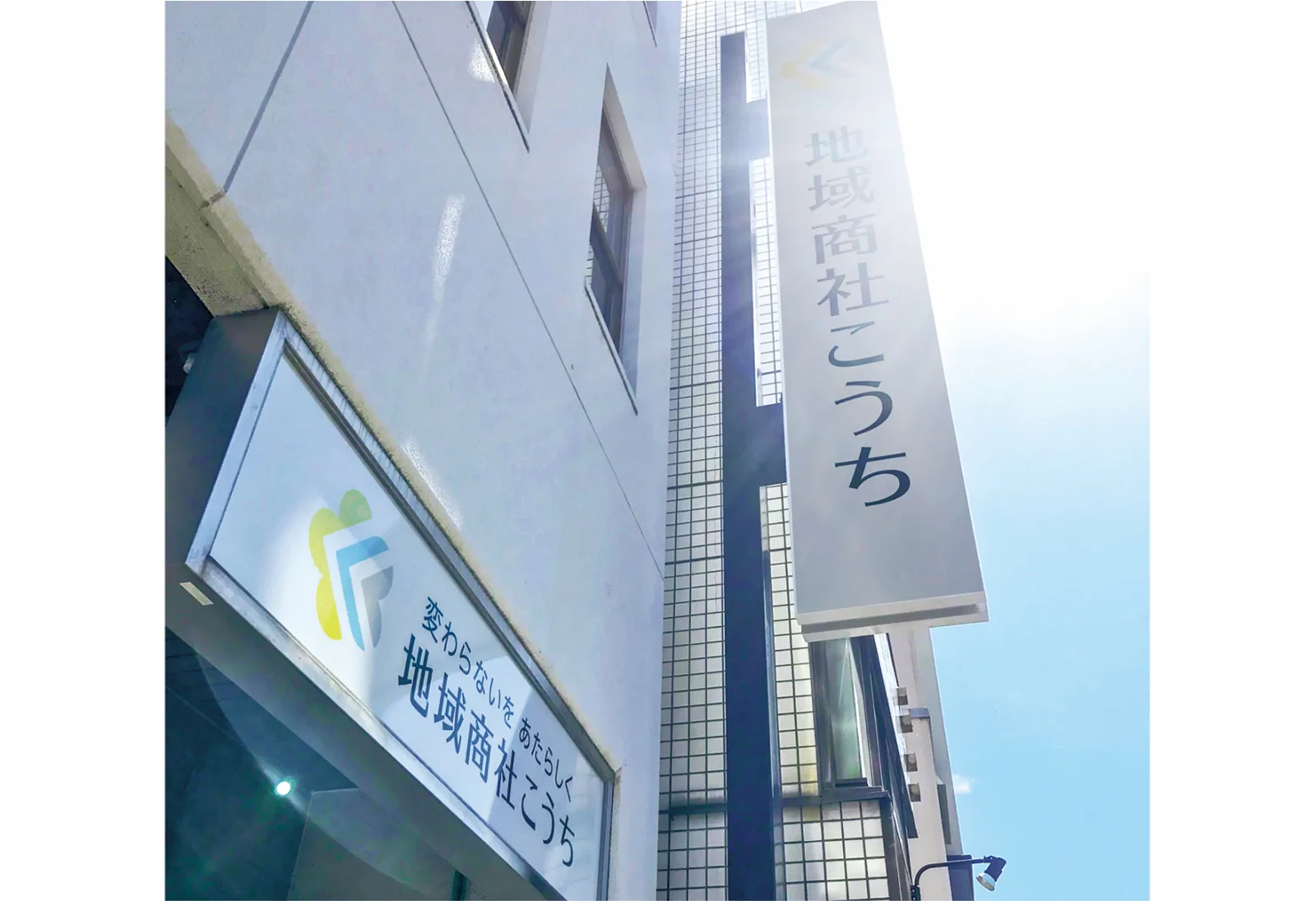 「変わらないを あたらしく」株式会社 地域商社こうち