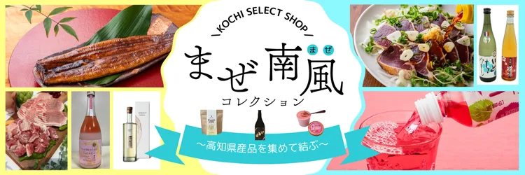 まぜ南風コレクション